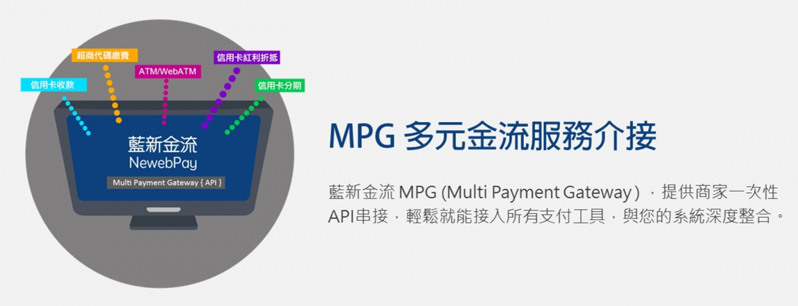 MPG多元金流服務介接v3-min